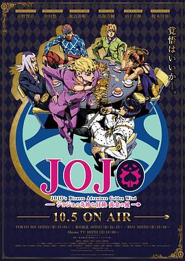 JOJO的奇妙冒險(xiǎn) 黃金之風(fēng)國(guó)語(yǔ)(全集)