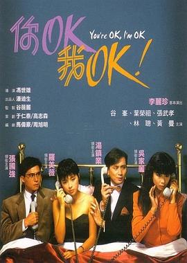 你OK，我OK！
