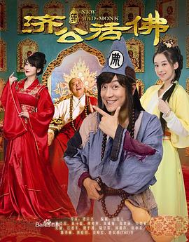 新濟(jì)公活佛DVD版第23集