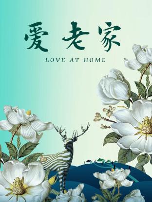 愛(ài)·老家
