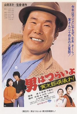 寅次郎的故事20：加油??！寅次郎