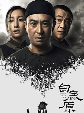 白鹿原2017第34集