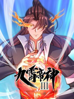 動態(tài)漫畫·九霄帝神第三季第57集