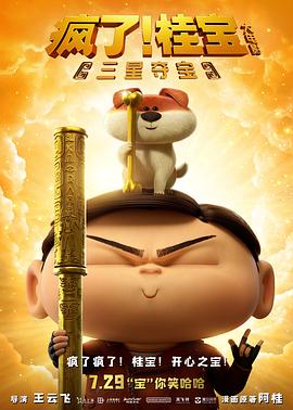 瘋了！桂寶之三星奪寶