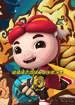 豬豬俠之競(jìng)球英雄傳第二季第03集