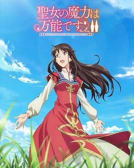 圣女的魔力是萬能的第二季第01集