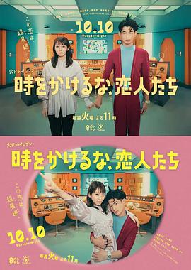 別穿越時(shí)空了，戀人們(全集)
