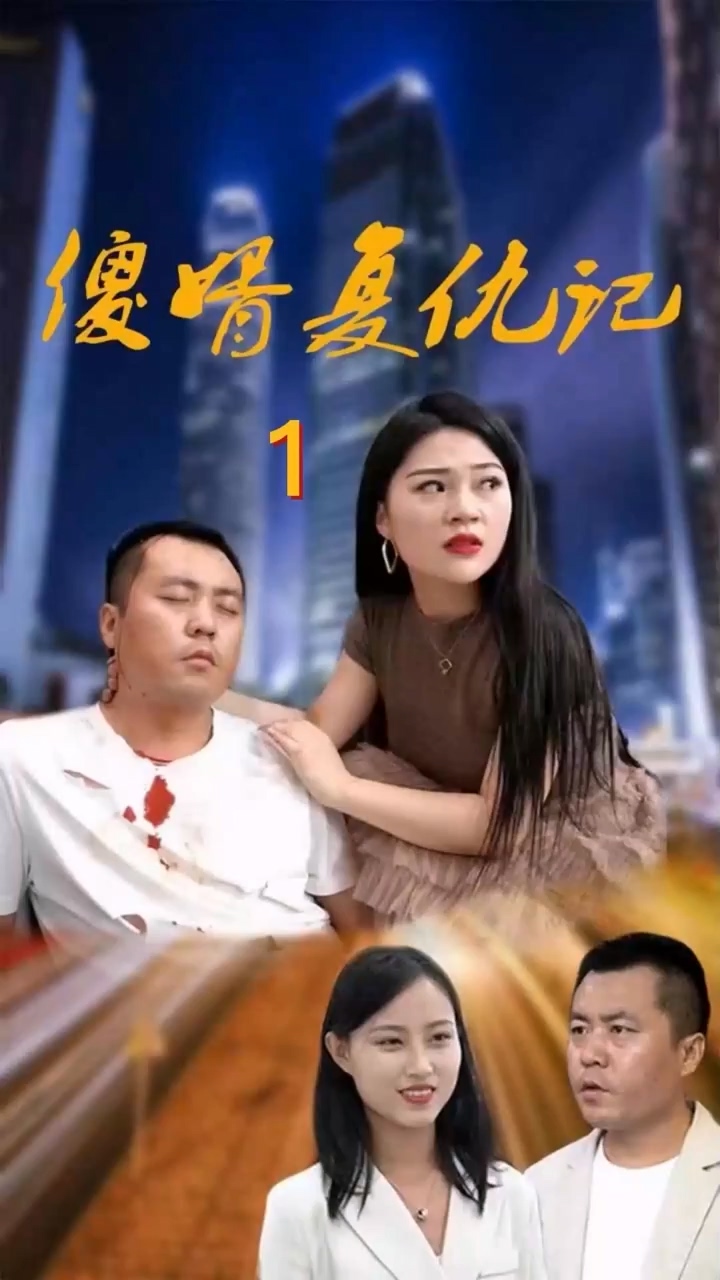傻婿復仇記第03集