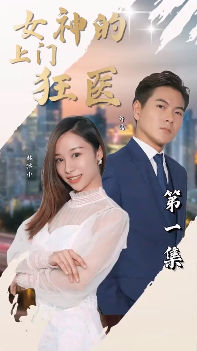 女神的上門(mén)狂醫(yī)(全集)