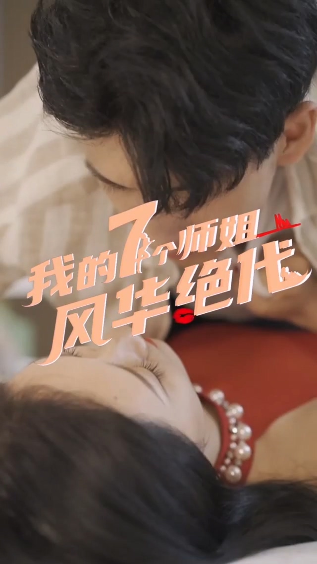 我的七個師姐風(fēng)華絕代(全集)