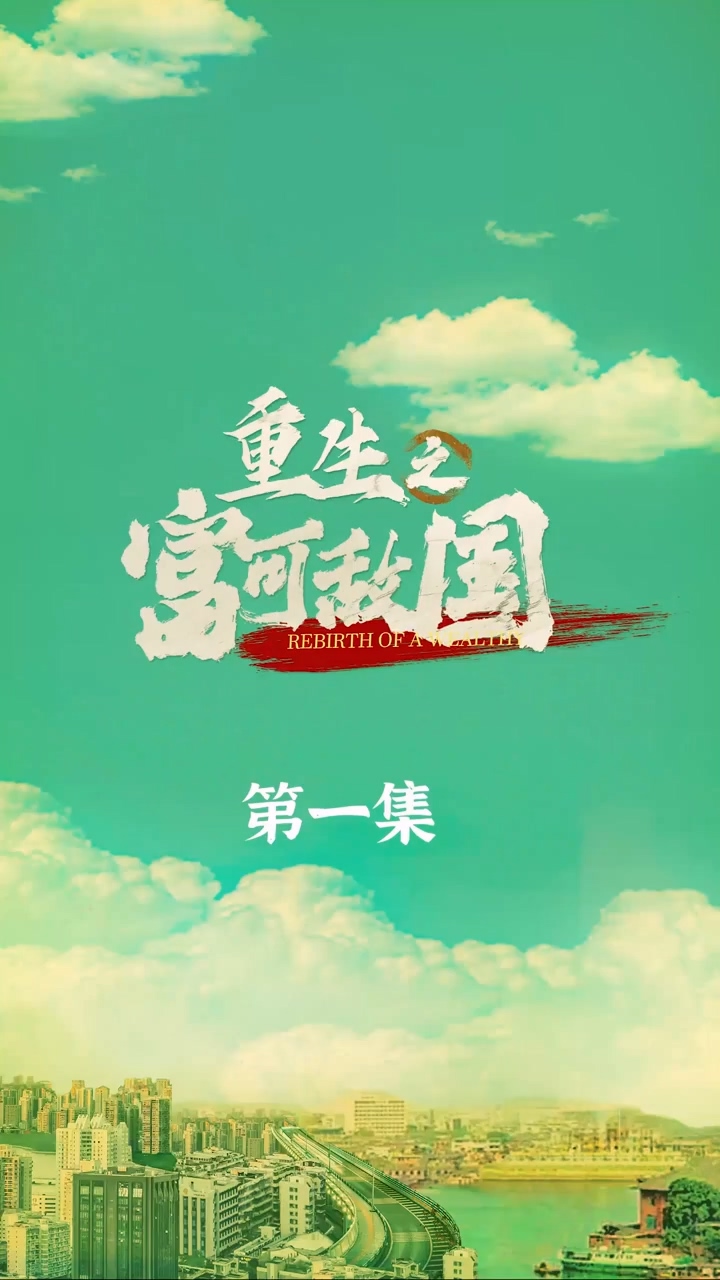 重生之富可敵國第28集