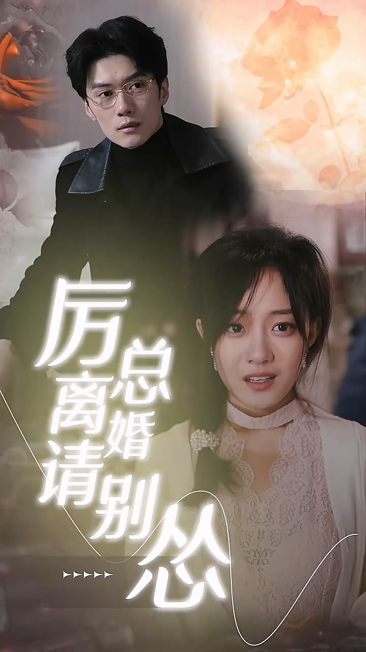 厲總離婚請(qǐng)別慫(全集)