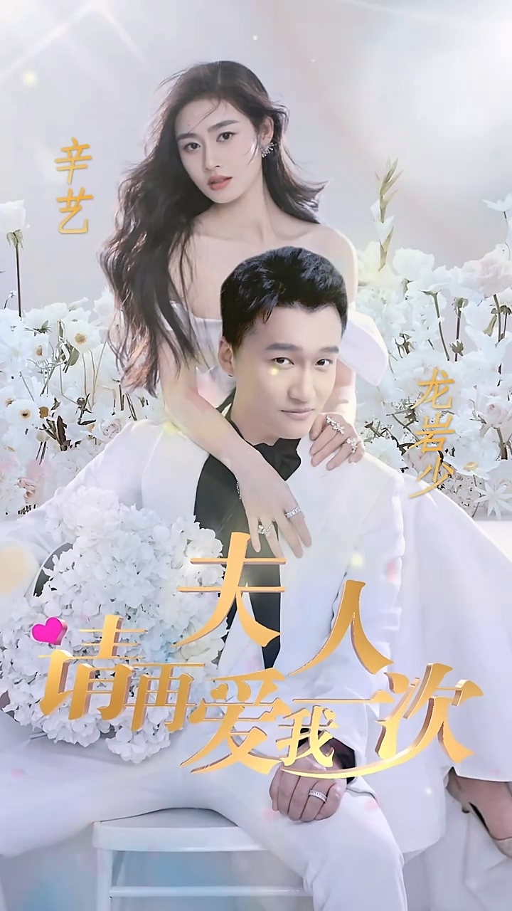 夫人，請?jiān)賽畚乙淮?全集)