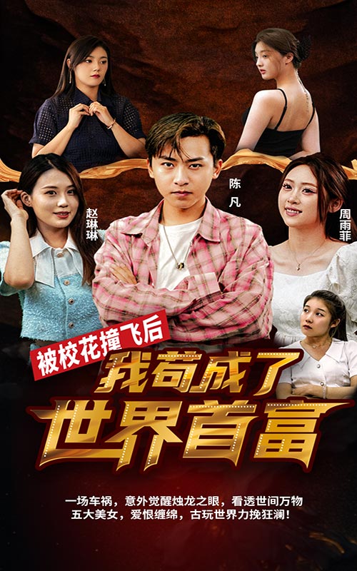 被?；ㄗ诧w后，我茍成了世界首富(全集)