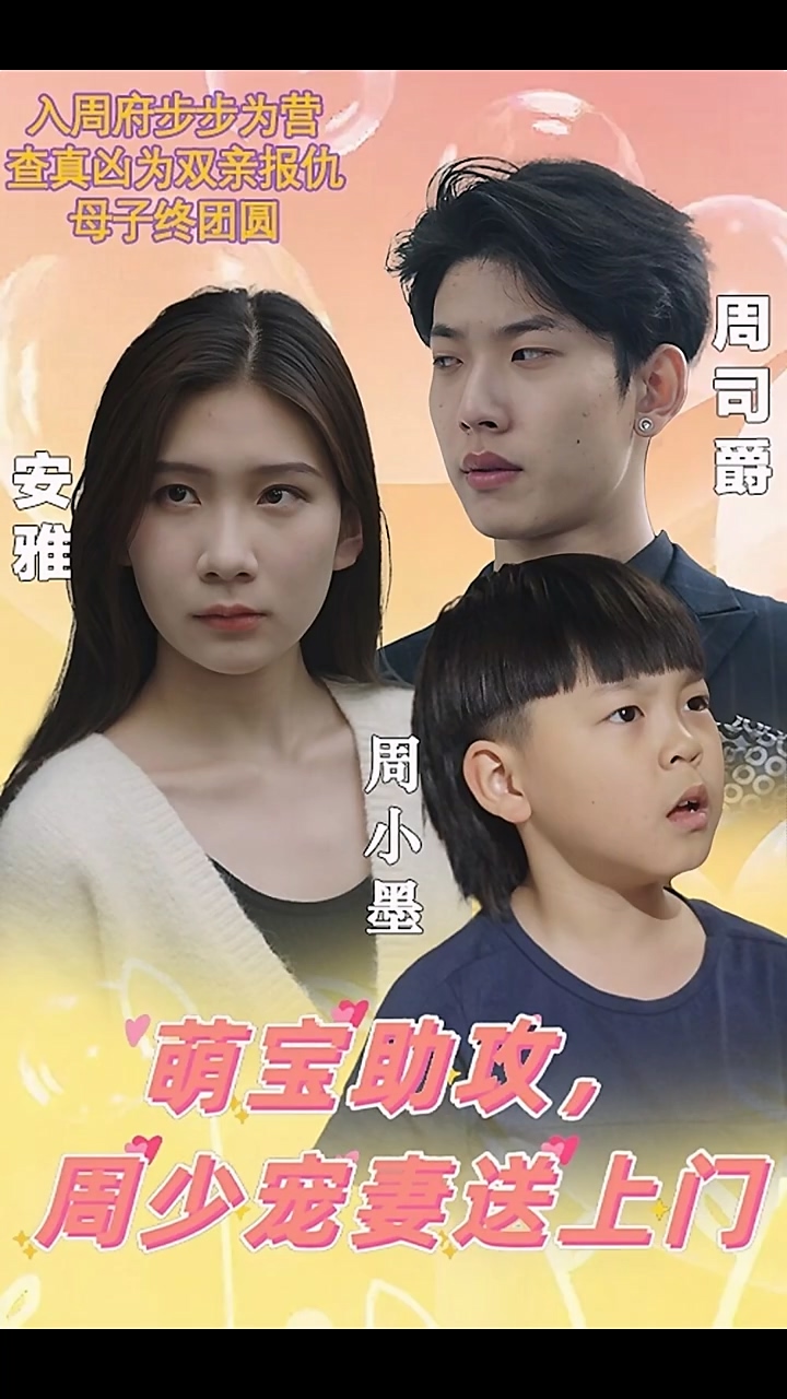 萌寶助攻，周少寵妻送上門第69集