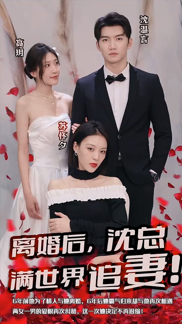 離婚后，沈總滿世界追妻(全集)
