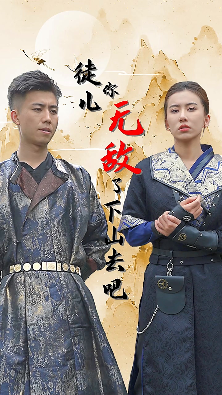 徒兒你無敵了，下山去吧(全集)