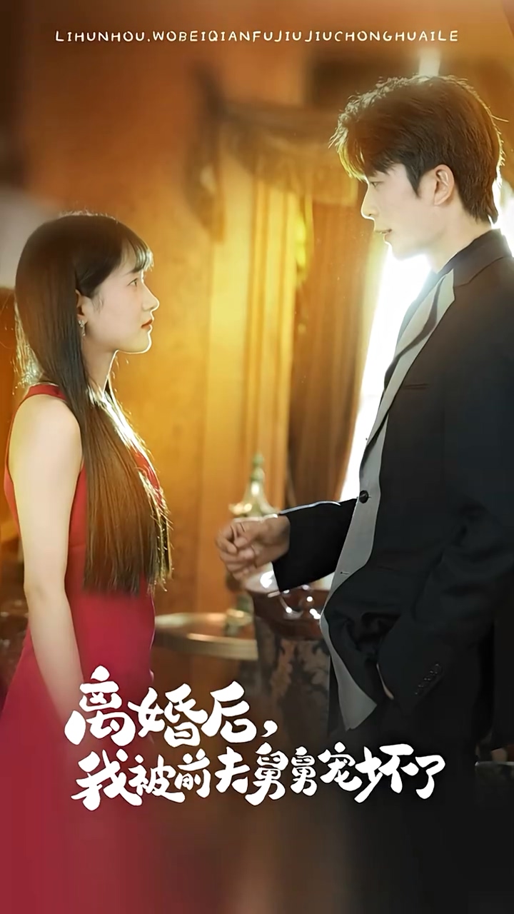 離婚后，我被前夫舅舅寵壞了(全集)
