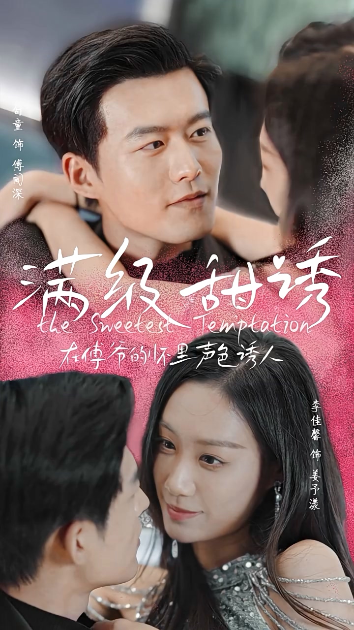 滿級(jí)甜誘！在傅爺?shù)膽牙锫暽萌?全集)