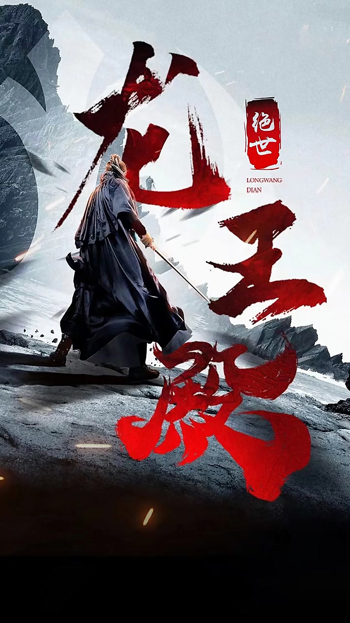 絕世龍王殿第95集
