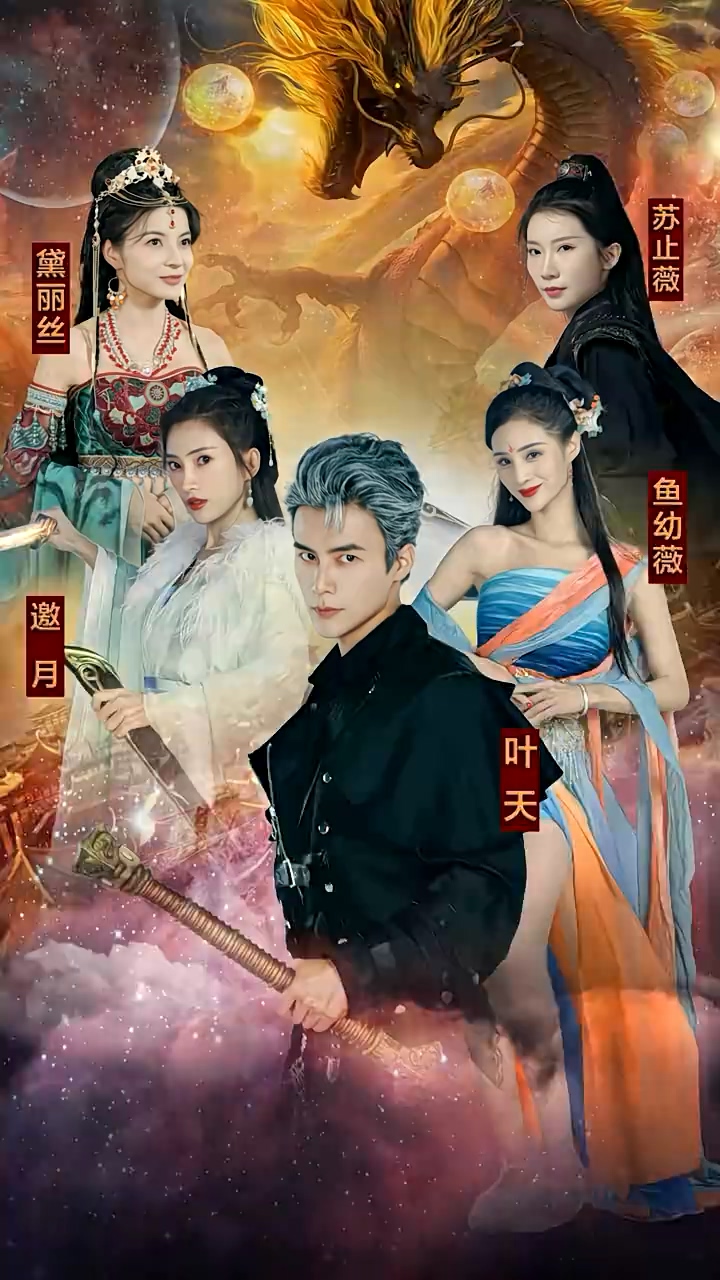 九龍奪嫡，廢物皇子竟是絕世強龍(全集)