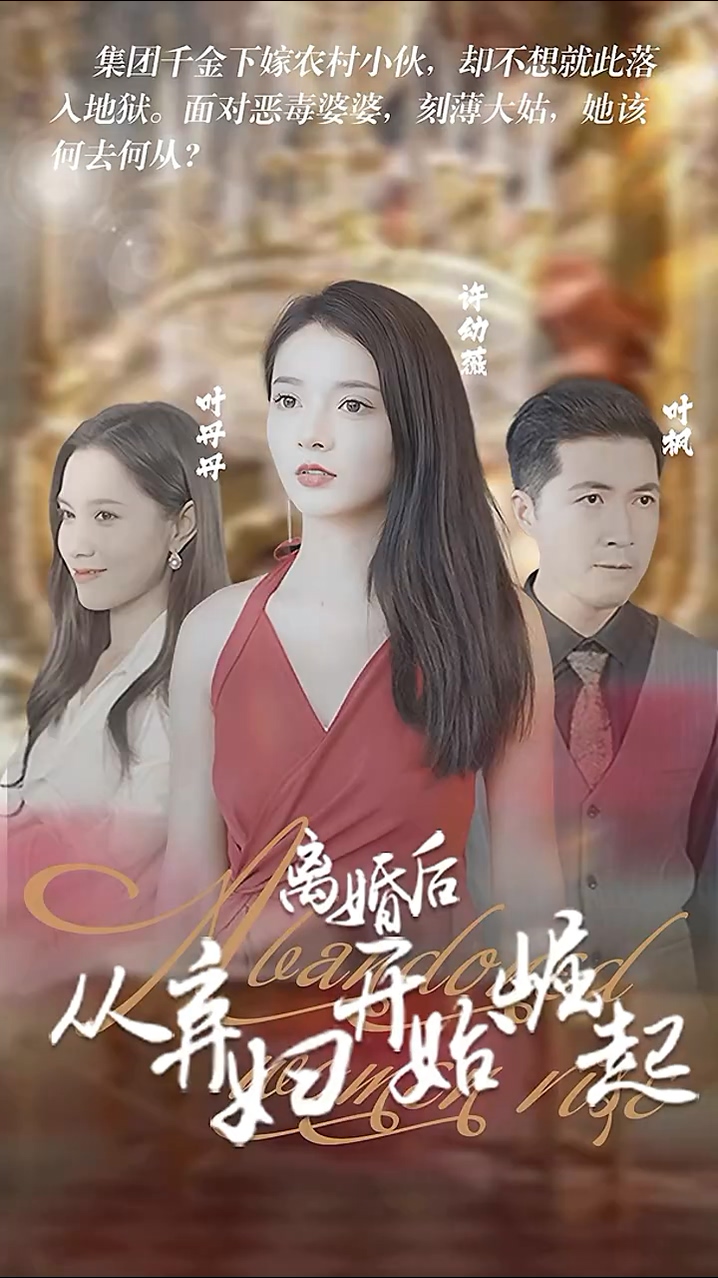 離婚后，從棄婦開始崛起(全集)