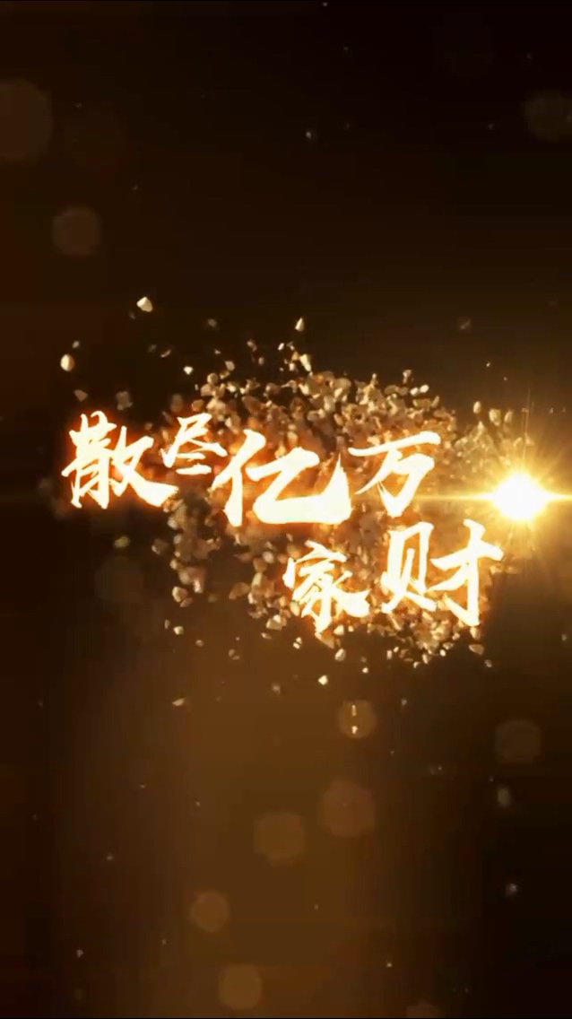 散盡億萬家財(cái)(全集)