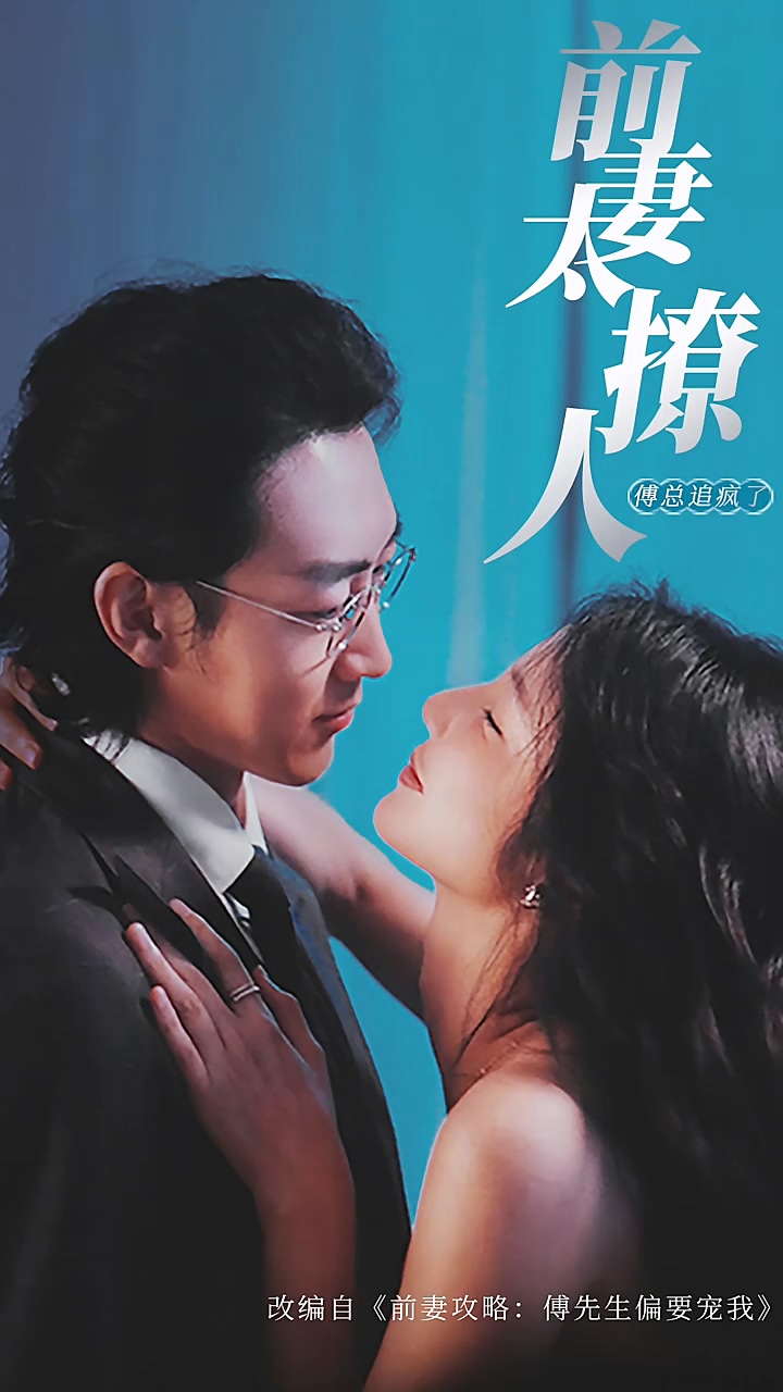 前妻攻略，傅總跪著求復(fù)婚(全集)