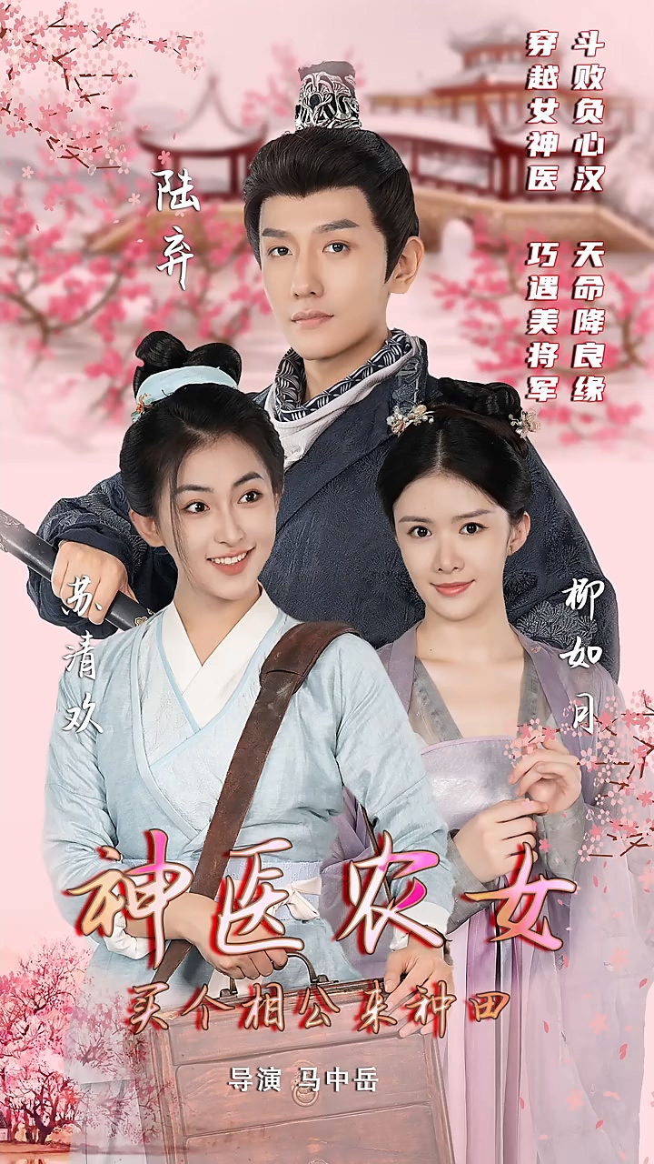 神醫(yī)農女：買個相公來種田(全集)