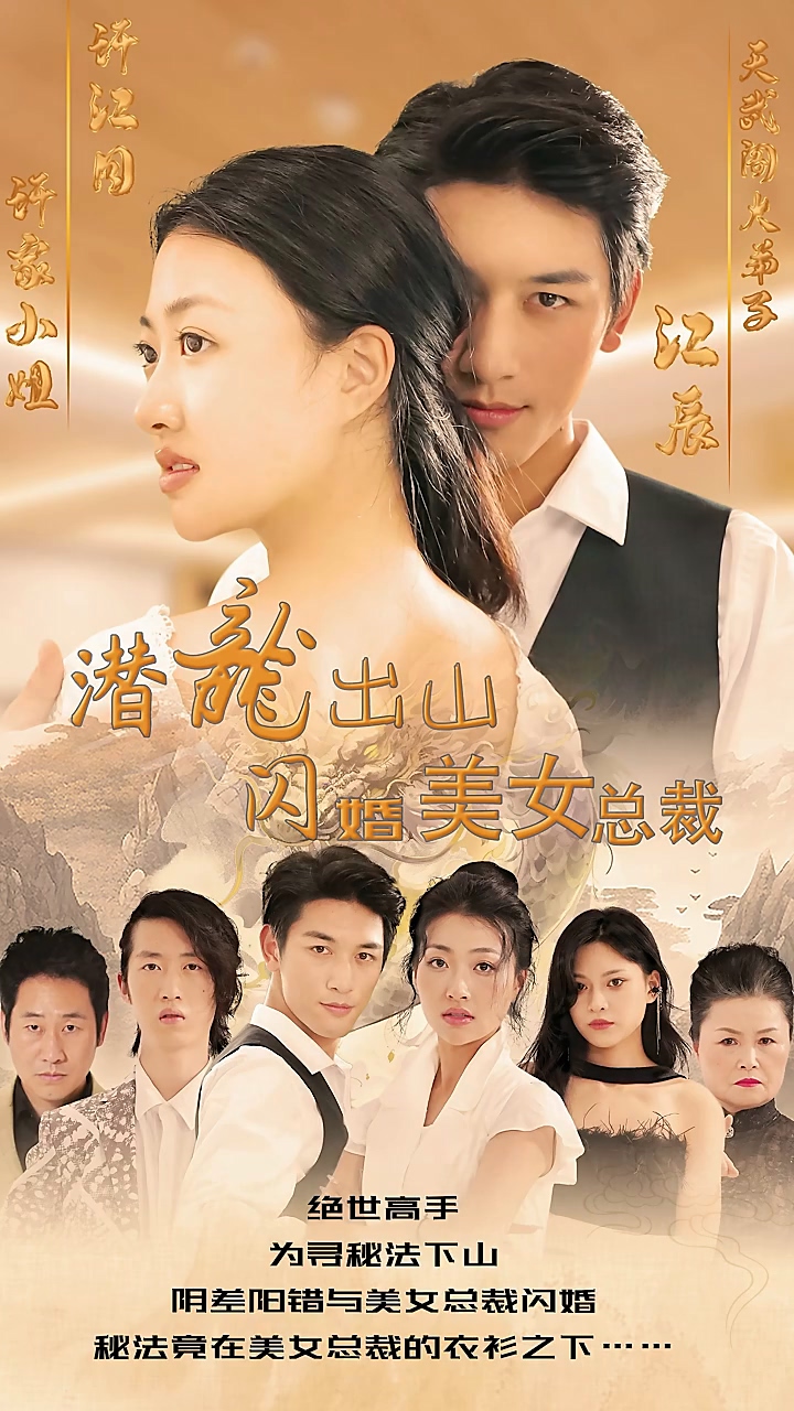 潛龍出山，閃婚美女總裁(全集)