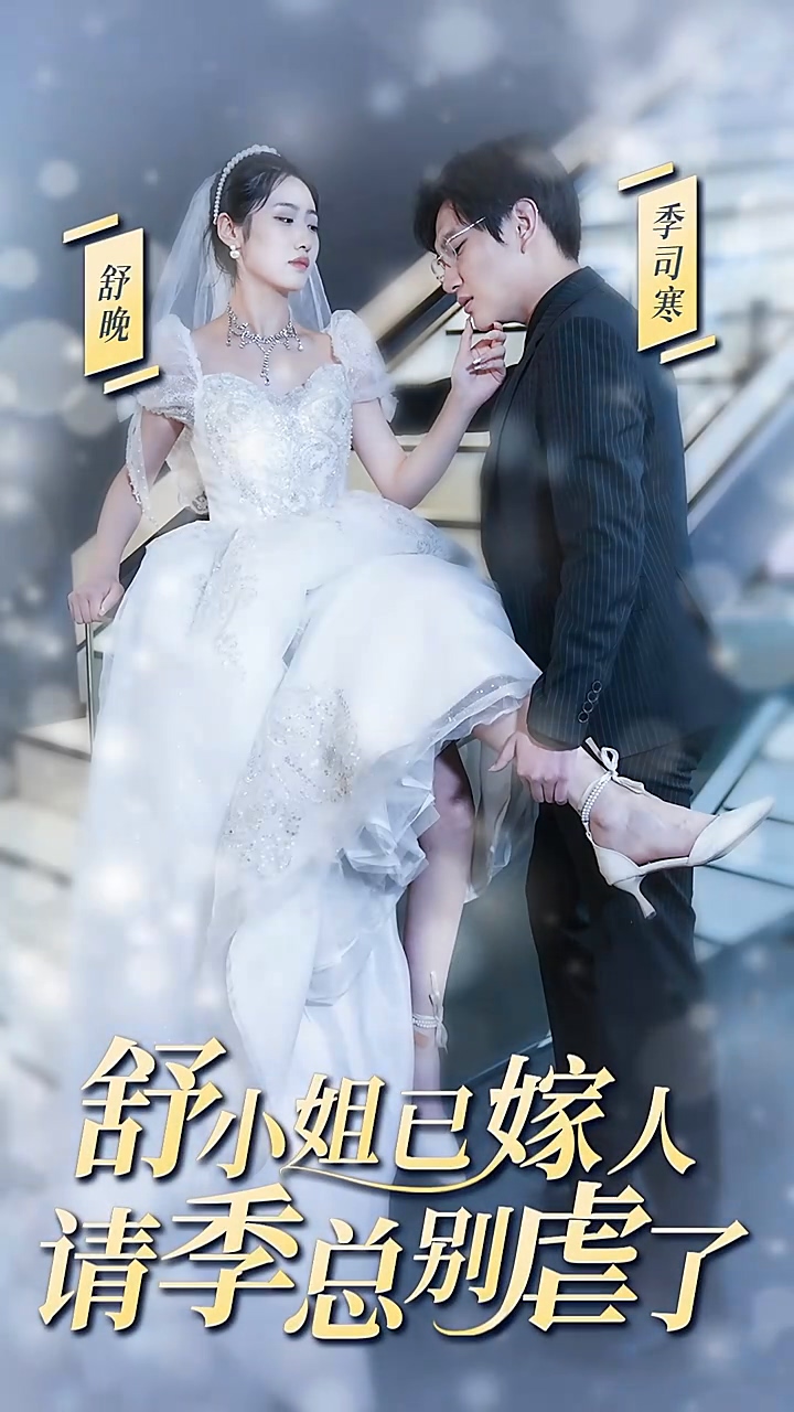 舒小姐已嫁人，請季總別虐了(全集)