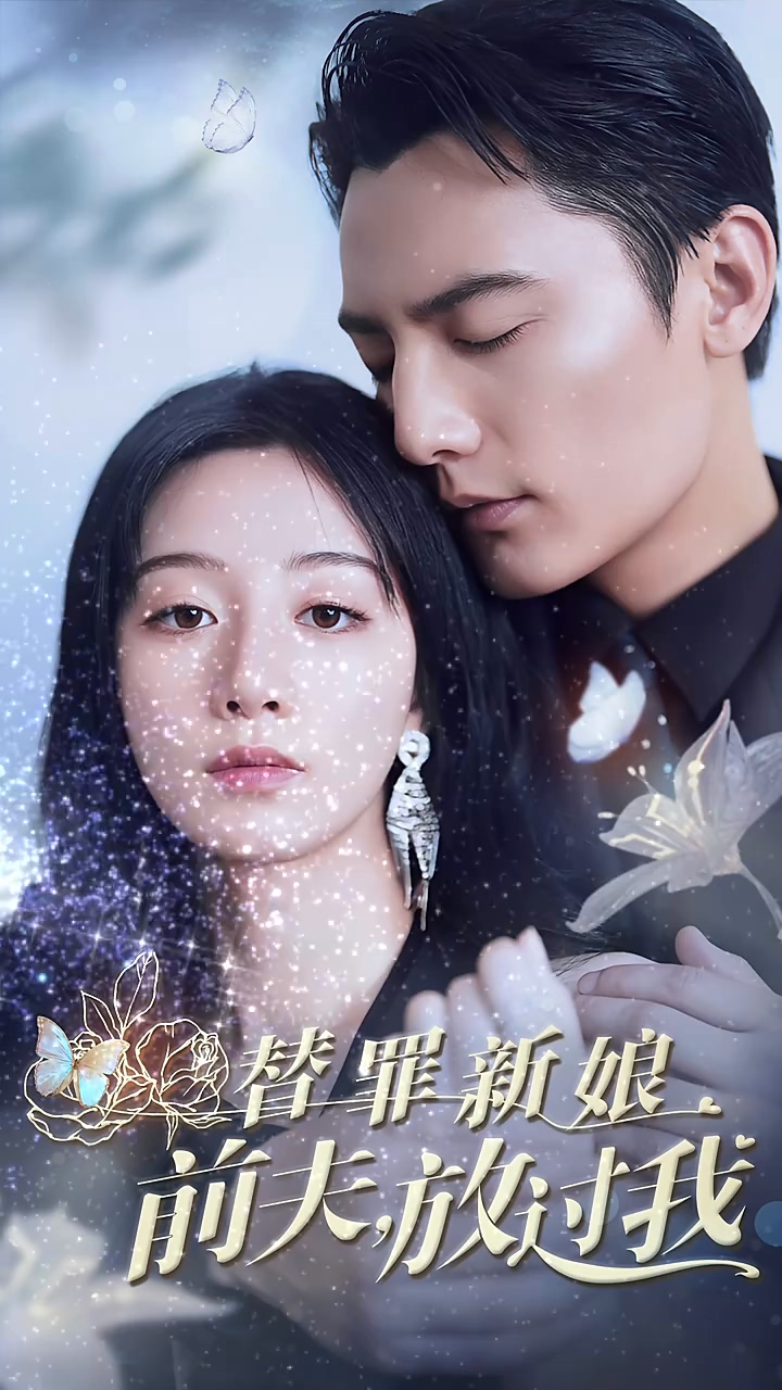 替罪新娘：前夫，放過我(全集)