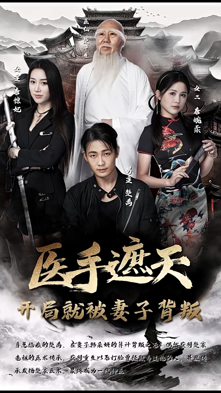 醫(yī)手遮天，開(kāi)局就被妻子背叛(全集)