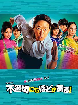 不合適也要有個限度！(全集)