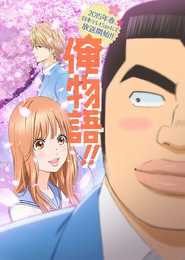 俺物語!!第05集