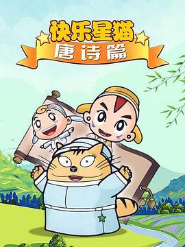 星貓歷險記之唐詩篇(全集)