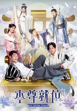 本尊就位國語(全集)