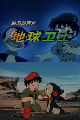 地球衛(wèi)士第01集
