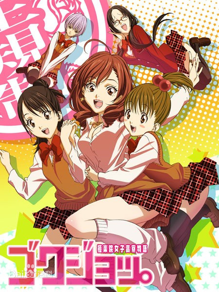 極樂院女子高寮物語(全集)