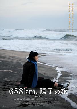 658公里、陽子的旅途