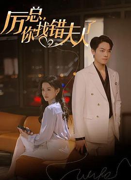 厲總，你找錯夫人了(全集)
