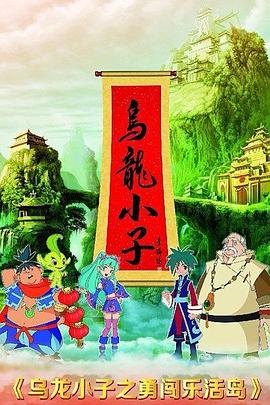 烏龍小子之勇闖樂(lè)活島(全集)