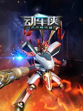 動(dòng)車俠未來(lái)高鐵城(全集)