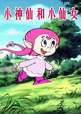 小神仙和小仙女第88集