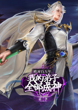 被封百萬年：我的弟子全部成神第2季·動(dòng)態(tài)漫