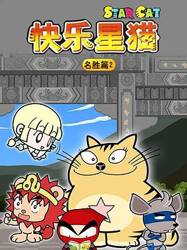 星貓歷險記之名勝篇2(全集)