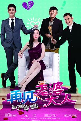 再見，老婆大人(全集)