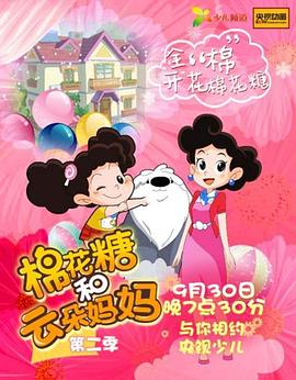 棉花糖和云朵媽媽第二季第73集