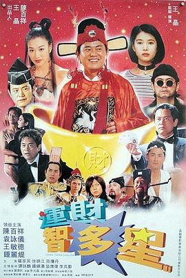 運(yùn)財智多星