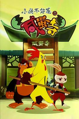 小雞不好惹之咸蛋寺第183集